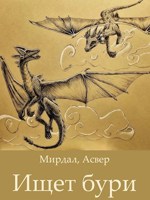 Обложка произведения Ищет бури