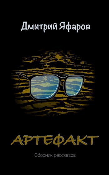 Обложка произведения Артефакт