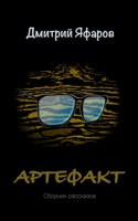 Обложка произведения Артефакт