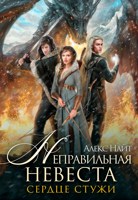Обложка произведения Неправильная невеста. Сердце Стужи