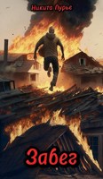Обложка произведения Забег
