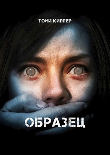 Обложка произведения Образец
