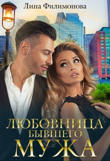 Обложка произведения Любовница бывшего мужа