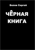 Обложка произведения Чёрная книга