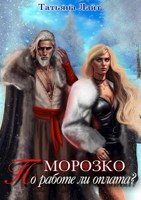 Обложка произведения Морозко. По работе ли оплата?