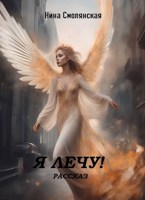 Обложка произведения Я лечу!