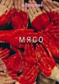 Обложка произведения Мясо