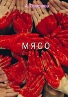 Обложка произведения Мясо