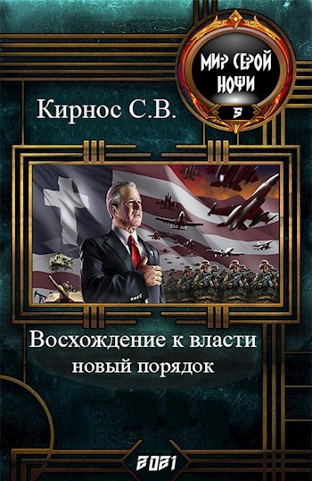 Обложка произведения Восхождение к власти: новый порядок