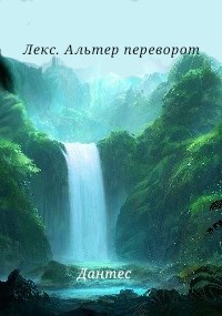 Обложка произведения Лекс. Альтер переворот