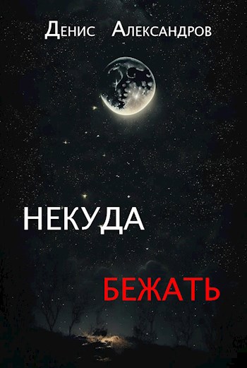 Обложка произведения Некуда бежать