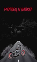 Обложка произведения Мертвец и Байкер