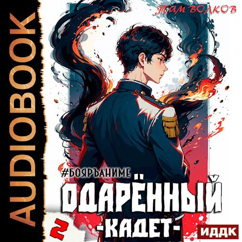 Обложка произведения Одарённый. Книга 2. Кадет