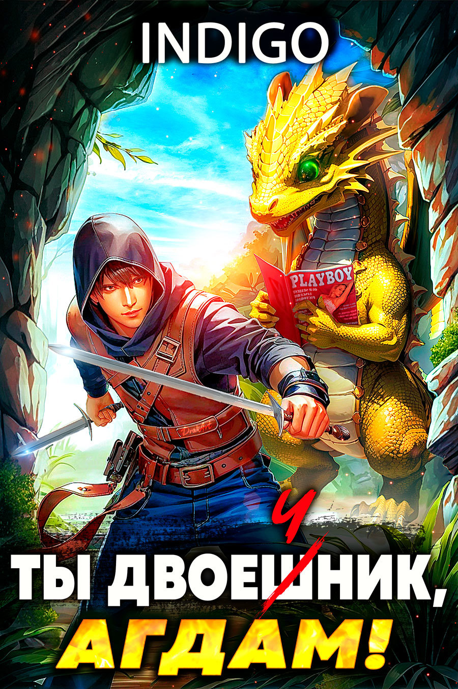 Ты двоечник Агдам. Ты двоечник Агдам книга. Ты двоечник Агдам книга индиго.