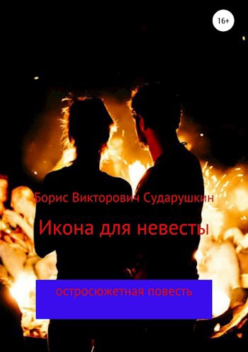 Обложка произведения Икона для невесты