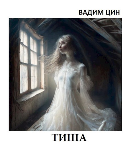 Обложка произведения Тиша