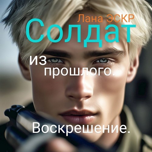 Обложка произведения Солдат из прошлого. Воскрешение