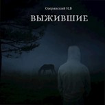 Обложка произведения Выжившие
