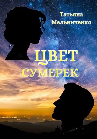 Обложка произведения Цвет сумерек