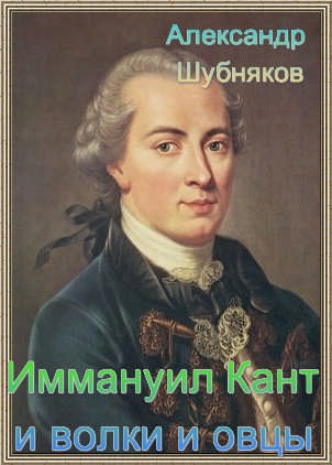 Обложка произведения Иммануил Кант и волки и овцы..