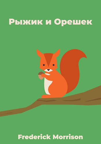 Обложка произведения Рыжик и Орешек: Уроки о силе воли и семейной поддержке