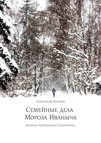 Обложка произведения Семейные дела Мороза Иваныча