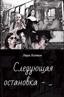 Обложка произведения Следующая остановка