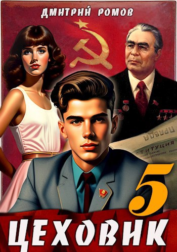 Цеховик 4 подпольная империя. Цеховик книга 2 читать полностью. Цеховик 4 подпольная империя. Цеховик 12. Цеховик отрицание книга.