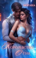 Обложка произведения Королевство огня