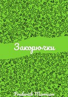 Обложка произведения Закорючки