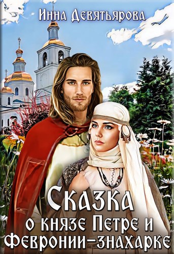 Обложка произведения Сказка о князе Петре и Февронии-знахарке