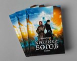 Обложка произведения Хроники Богов. Осознание.