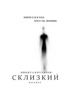 Обложка произведения Склизкий