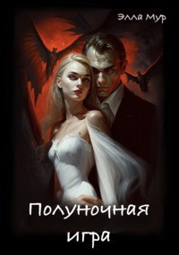 Обложка произведения Полуночная игра