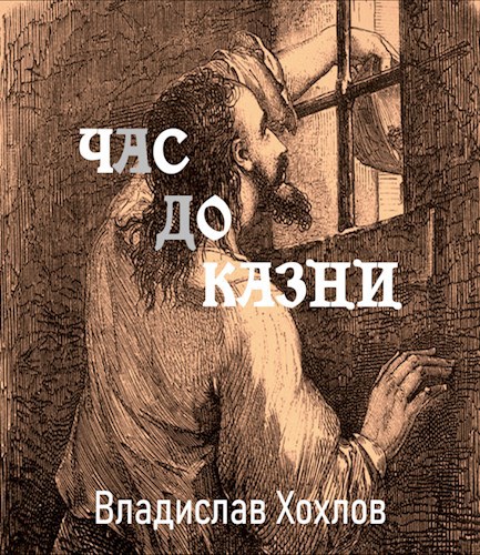 Обложка произведения Час до казни (аудиорассказ)