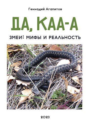 Обложка произведения Да, Каа-а... Змеи: мифы и реальность