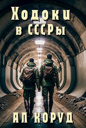 Обложка произведения Ходоки в СССРы