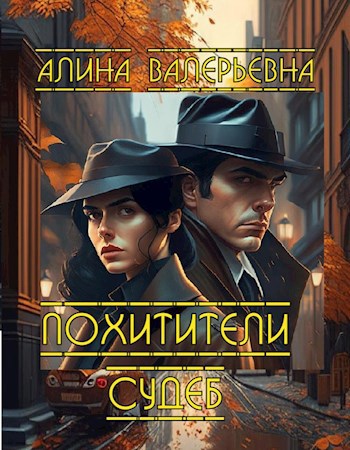 Обложка произведения Похитители судеб