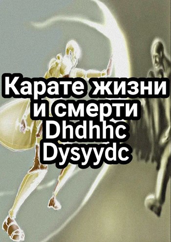 Обложка произведения Карате жизни и смерти
