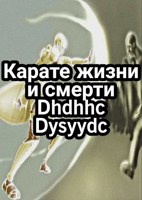 Обложка произведения Карате жизни и смерти