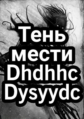 Обложка произведения Тень Мести