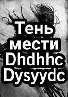Обложка произведения Тень Мести