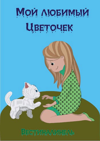 Обложка произведения Мой любимый Цветочек