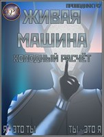 Обложка произведения Живая машина. Книга II. Холодный расчёт