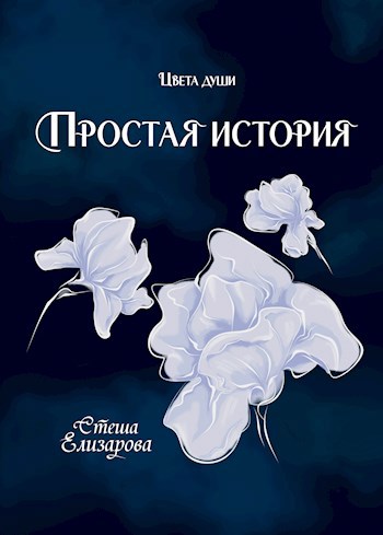 Обложка произведения Простая история