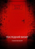 Обложка произведения Последний визит