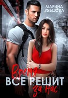 Обложка произведения Время все решит за нас
