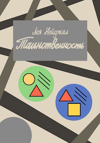 Обложка произведения Таинственность