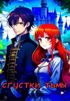 Обложка произведения Сгустки тьмы