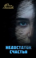 Обложка произведения "Недостаток счастья"